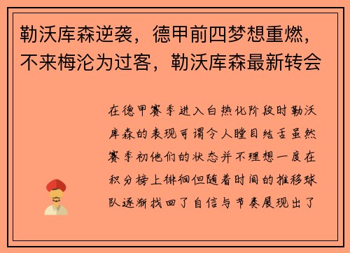 勒沃库森逆袭，德甲前四梦想重燃，不来梅沦为过客，勒沃库森最新转会