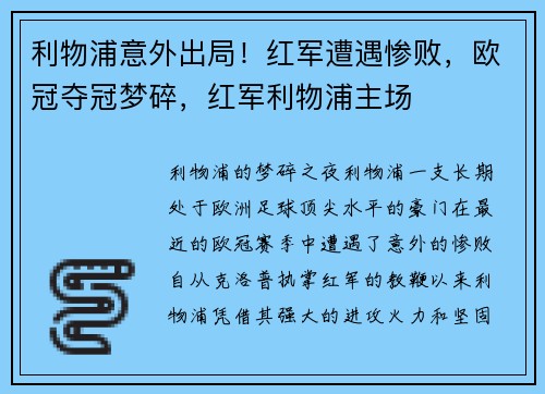 利物浦意外出局！红军遭遇惨败，欧冠夺冠梦碎，红军利物浦主场