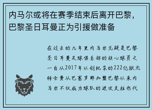 内马尔或将在赛季结束后离开巴黎，巴黎圣日耳曼正为引援做准备
