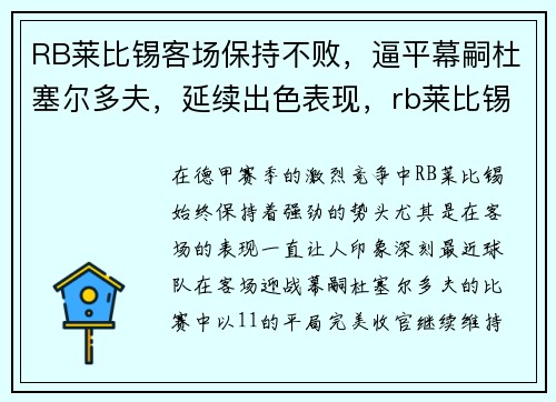 RB莱比锡客场保持不败，逼平幕嗣杜塞尔多夫，延续出色表现，rb莱比锡门将