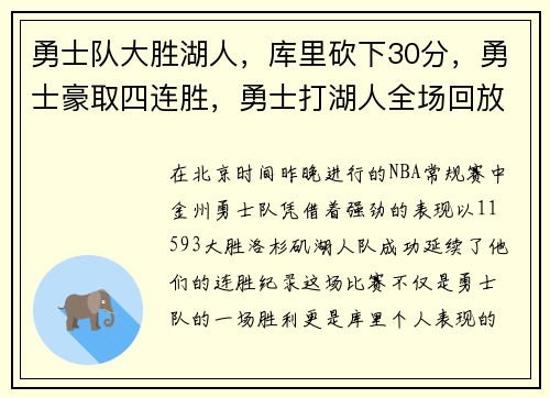 勇士队大胜湖人，库里砍下30分，勇士豪取四连胜，勇士打湖人全场回放