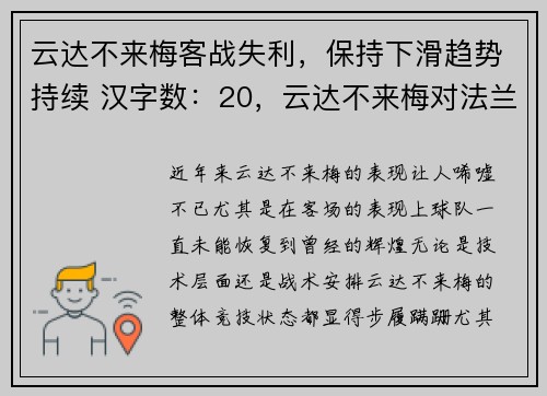 云达不来梅客战失利，保持下滑趋势持续 汉字数：20，云达不来梅对法兰克福比赛结果