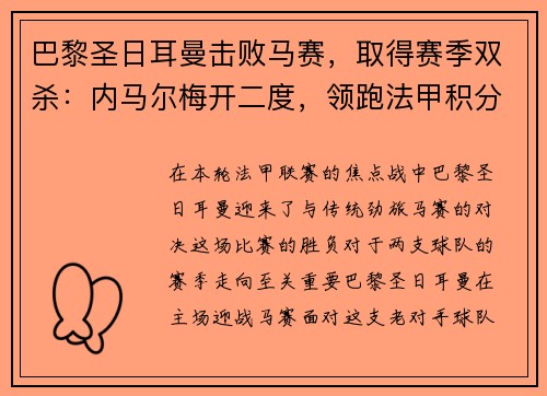 巴黎圣日耳曼击败马赛，取得赛季双杀：内马尔梅开二度，领跑法甲积分榜