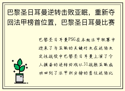 巴黎圣日耳曼逆转击败亚眠，重新夺回法甲榜首位置，巴黎圣日耳曼比赛集锦