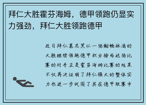 拜仁大胜霍芬海姆，德甲领跑仍显实力强劲，拜仁大胜领跑德甲