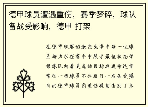 德甲球员遭遇重伤，赛季梦碎，球队备战受影响，德甲 打架