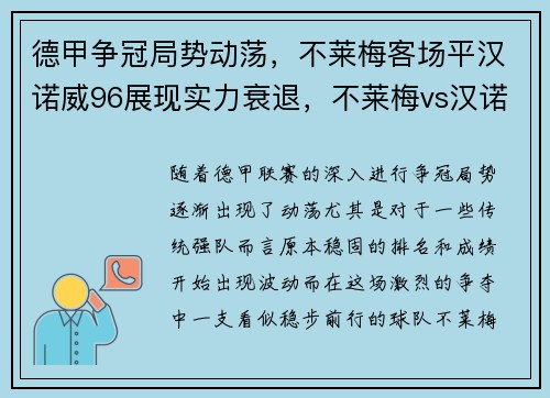 德甲争冠局势动荡，不莱梅客场平汉诺威96展现实力衰退，不莱梅vs汉诺威比赛结果