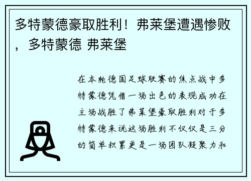 多特蒙德豪取胜利！弗莱堡遭遇惨败，多特蒙德 弗莱堡