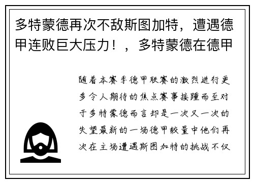 多特蒙德再次不敌斯图加特，遭遇德甲连败巨大压力！，多特蒙德在德甲地位