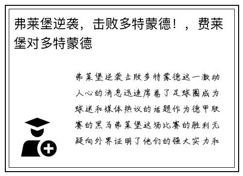 弗莱堡逆袭，击败多特蒙德！，费莱堡对多特蒙德