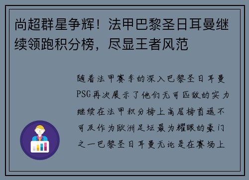 尚超群星争辉！法甲巴黎圣日耳曼继续领跑积分榜，尽显王者风范