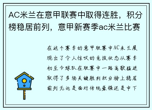 AC米兰在意甲联赛中取得连胜，积分榜稳居前列，意甲新赛季ac米兰比赛