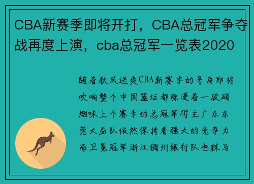 CBA新赛季即将开打，CBA总冠军争夺战再度上演，cba总冠军一览表2020