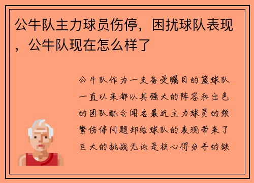 公牛队主力球员伤停，困扰球队表现，公牛队现在怎么样了
