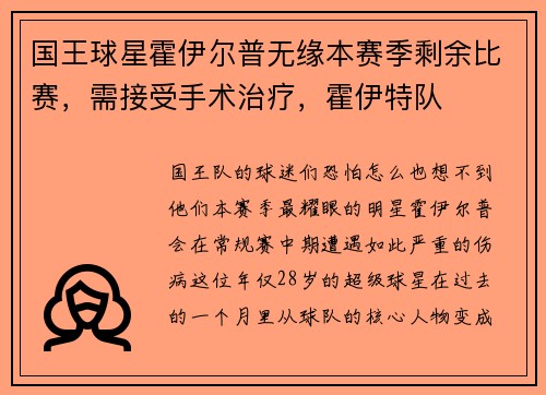 国王球星霍伊尔普无缘本赛季剩余比赛，需接受手术治疗，霍伊特队