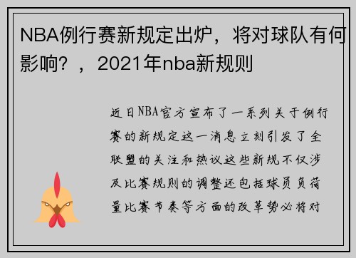 NBA例行赛新规定出炉，将对球队有何影响？，2021年nba新规则