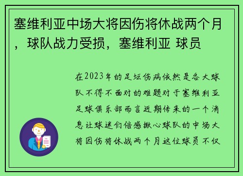塞维利亚中场大将因伤将休战两个月，球队战力受损，塞维利亚 球员