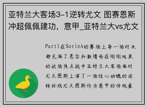 亚特兰大客场3-1逆转尤文 图赛恩斯冲超佩佩建功，意甲_亚特兰大vs尤文图斯