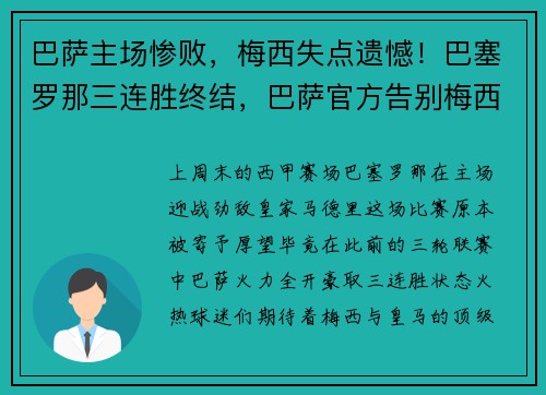 巴萨主场惨败，梅西失点遗憾！巴塞罗那三连胜终结，巴萨官方告别梅西