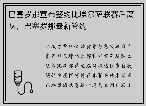 巴塞罗那宣布签约比埃尔萨联赛后离队，巴塞罗那最新签约