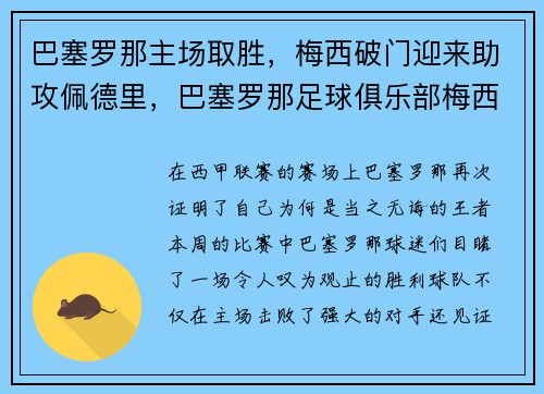 巴塞罗那主场取胜，梅西破门迎来助攻佩德里，巴塞罗那足球俱乐部梅西