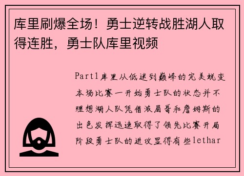 库里刷爆全场！勇士逆转战胜湖人取得连胜，勇士队库里视频