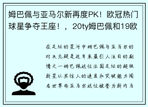 姆巴佩与亚马尔新再度PK！欧冠热门球星争夺王座！，20ty姆巴佩和19欧冠