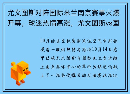 尤文图斯对阵国际米兰南京赛事火爆开幕，球迷热情高涨，尤文图斯vs国际米兰南京