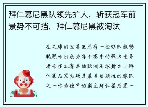 拜仁慕尼黑队领先扩大，斩获冠军前景势不可挡，拜仁慕尼黑被淘汰