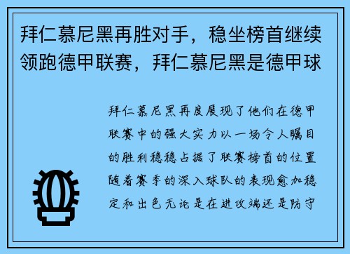 拜仁慕尼黑再胜对手，稳坐榜首继续领跑德甲联赛，拜仁慕尼黑是德甲球队吗