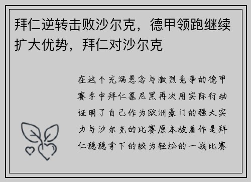 拜仁逆转击败沙尔克，德甲领跑继续扩大优势，拜仁对沙尔克
