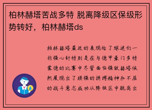柏林赫塔苦战多特 脱离降级区保级形势转好，柏林赫塔ds