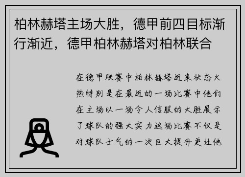 柏林赫塔主场大胜，德甲前四目标渐行渐近，德甲柏林赫塔对柏林联合