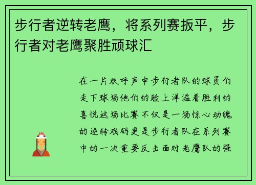 步行者逆转老鹰，将系列赛扳平，步行者对老鹰聚胜顽球汇