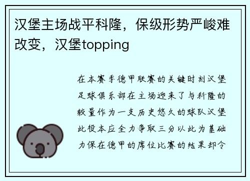 汉堡主场战平科隆，保级形势严峻难改变，汉堡topping