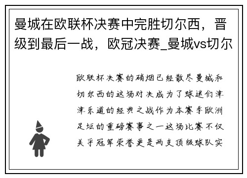 曼城在欧联杯决赛中完胜切尔西，晋级到最后一战，欧冠决赛_曼城vs切尔西几比几
