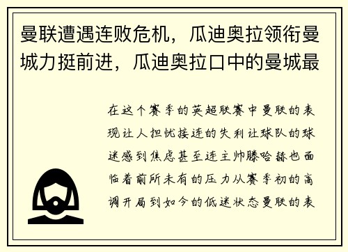 曼联遭遇连败危机，瓜迪奥拉领衔曼城力挺前进，瓜迪奥拉口中的曼城最佳引援