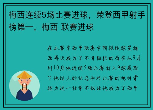 梅西连续5场比赛进球，荣登西甲射手榜第一，梅西 联赛进球