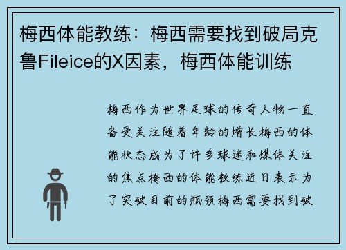 梅西体能教练：梅西需要找到破局克鲁Fileice的X因素，梅西体能训练