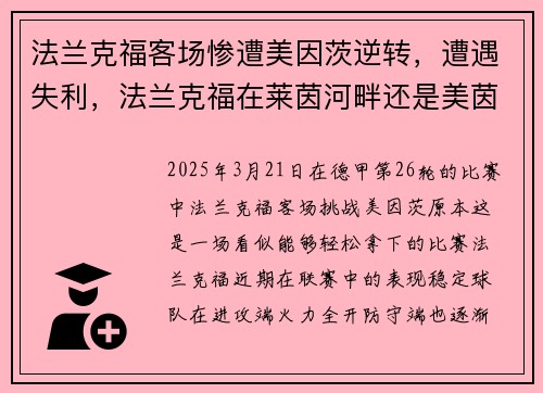 法兰克福客场惨遭美因茨逆转，遭遇失利，法兰克福在莱茵河畔还是美茵河畔