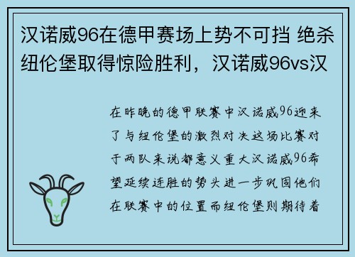 汉诺威96在德甲赛场上势不可挡 绝杀纽伦堡取得惊险胜利，汉诺威96vs汉堡