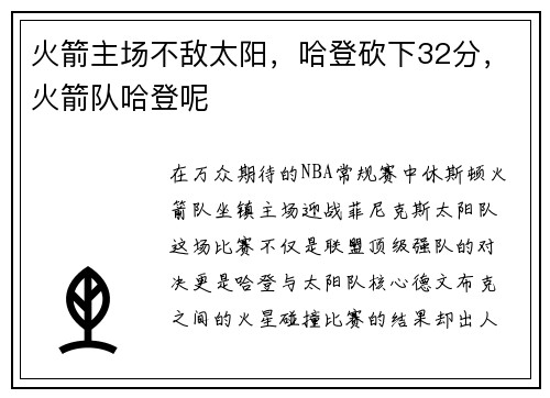 火箭主场不敌太阳，哈登砍下32分，火箭队哈登呢
