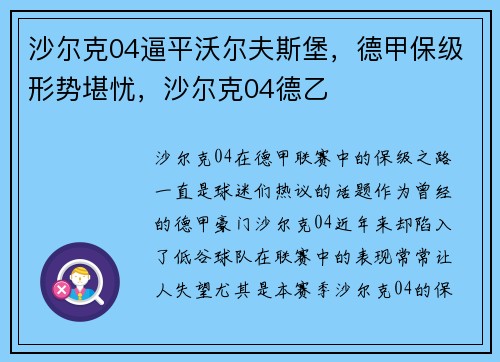 沙尔克04逼平沃尔夫斯堡，德甲保级形势堪忧，沙尔克04德乙