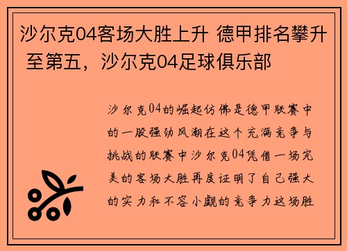 沙尔克04客场大胜上升 德甲排名攀升 至第五，沙尔克04足球俱乐部
