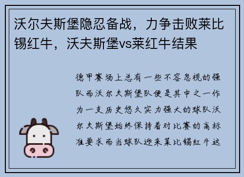 沃尔夫斯堡隐忍备战，力争击败莱比锡红牛，沃夫斯堡vs莱红牛结果
