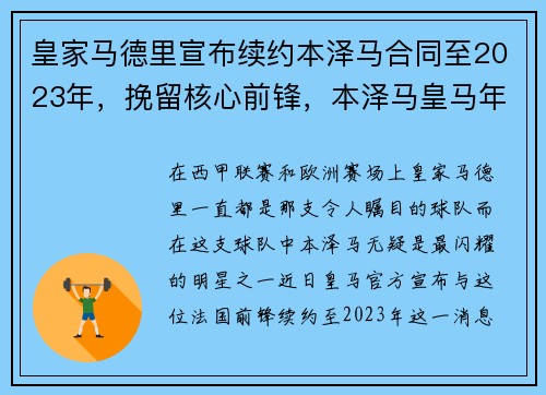 皇家马德里宣布续约本泽马合同至2023年，挽留核心前锋，本泽马皇马年薪