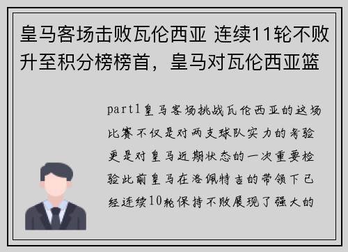 皇马客场击败瓦伦西亚 连续11轮不败升至积分榜榜首，皇马对瓦伦西亚篮球