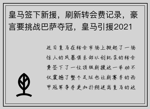 皇马签下新援，刷新转会费记录，豪言要挑战巴萨夺冠，皇马引援2021