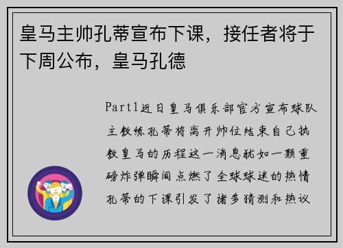 皇马主帅孔蒂宣布下课，接任者将于下周公布，皇马孔德