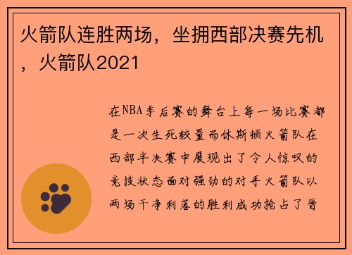火箭队连胜两场，坐拥西部决赛先机，火箭队2021